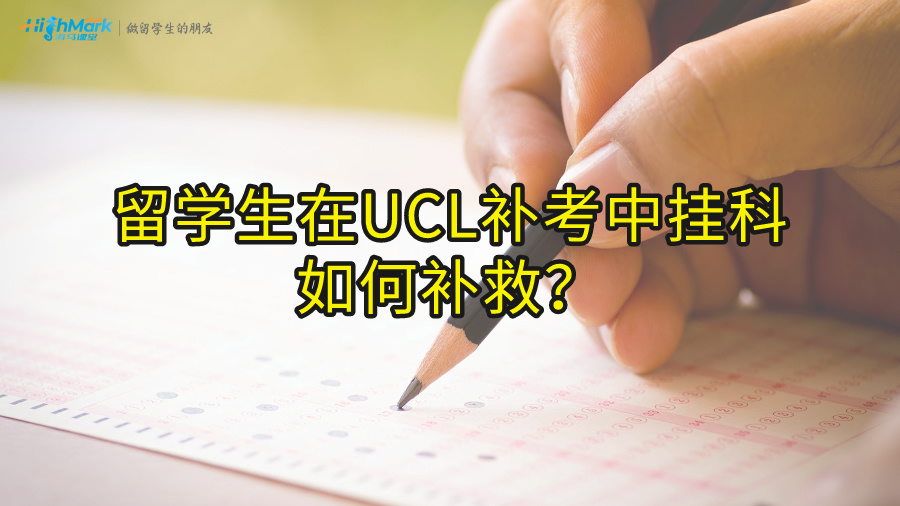 留学生在UCL补考中挂科如何补救?