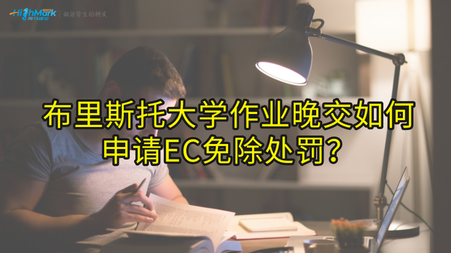 布里斯托大学作业晚交如何申请EC免除处罚?