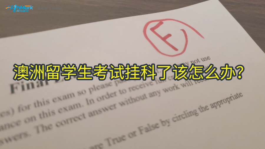 澳洲留学生考试挂科了该怎么办?