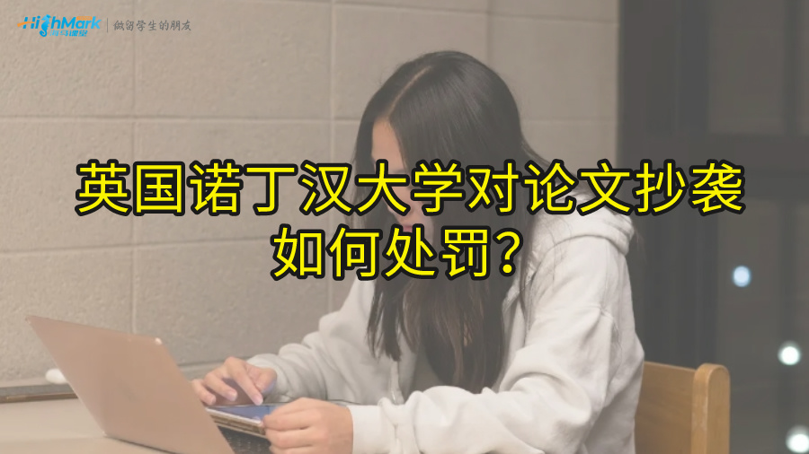 英国诺丁汉大学对论文抄袭如何处罚?