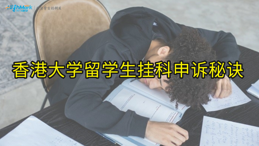 香港大学留学生挂科申诉的秘诀
