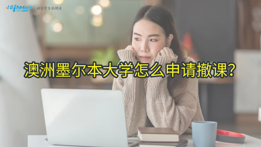 澳洲墨尔本大学怎么申请撤课?留学生必看!