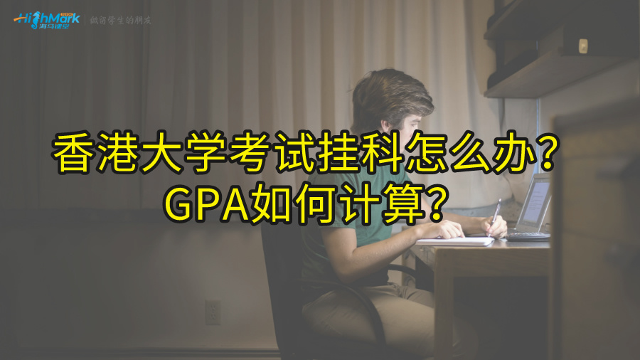 香港留学生考试挂科怎么办?GPA如何计算?