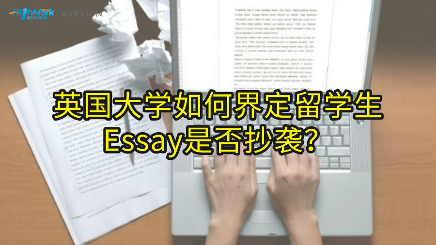 英国大学如何界定留学生Essay是否抄袭?