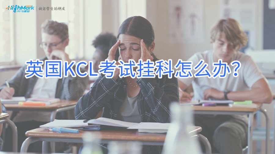 英国KCL考试挂科怎么办?