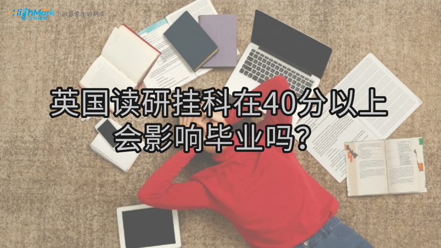 英国读研挂科在40分以上会影响毕业吗?