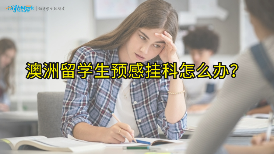 澳洲留学生预感挂科怎么办?