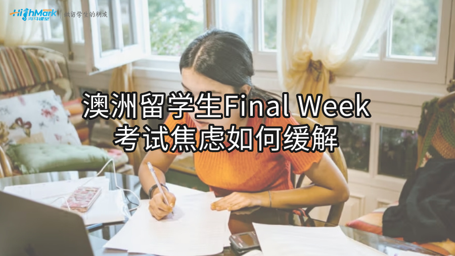 澳洲留学生Final Week考试焦虑如何缓解?