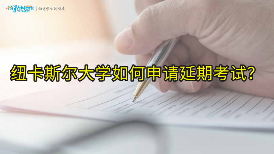 纽卡斯尔大学如何申请延期考试?