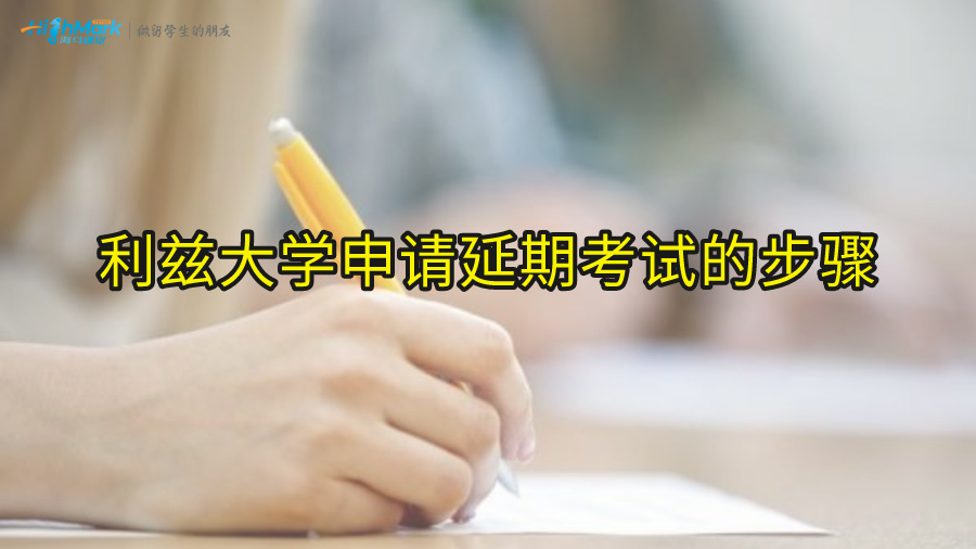 利兹大学申请延期考试的步骤