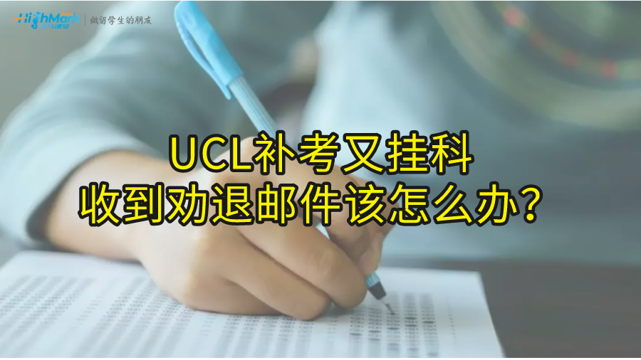 UCL补考又挂科收到劝退邮件该怎么办?