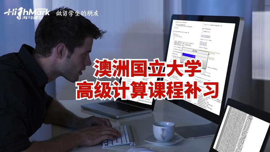 澳洲国立大学高级计算课程补习