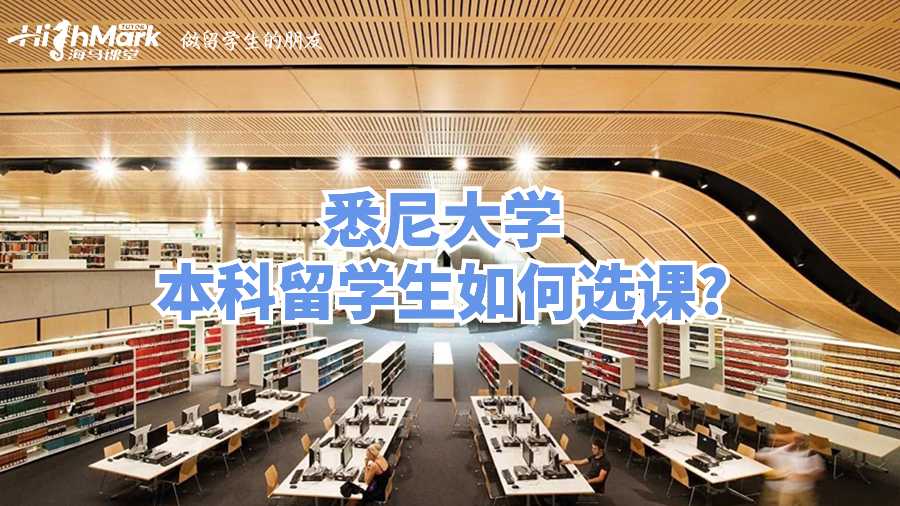 悉尼大学本科留学生如何选课?