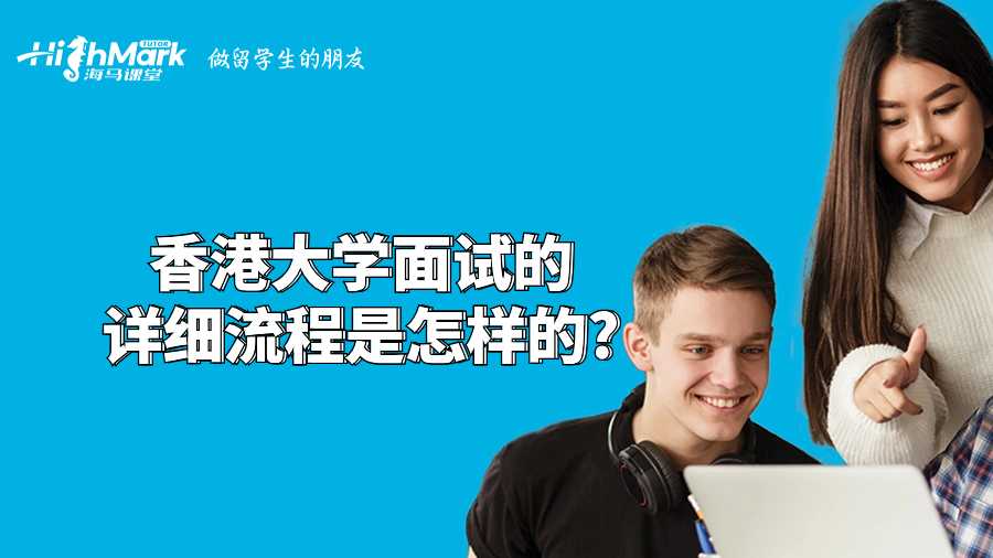 香港大学面试的详细流程是怎样的?