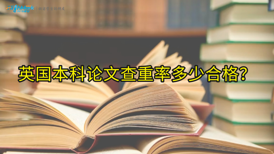 英国本科论文查重率多少合格?