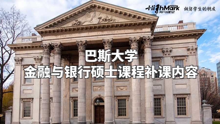 巴斯大学金融与银行硕士课程补课内容