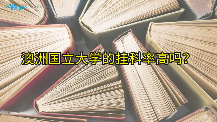 澳洲国立大学的挂科率高吗?