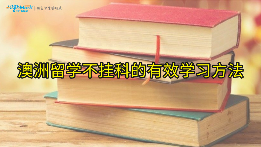 澳洲留学不挂科的有效学习方法