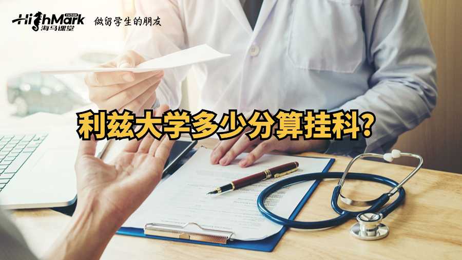 利兹大学多少分算挂科?