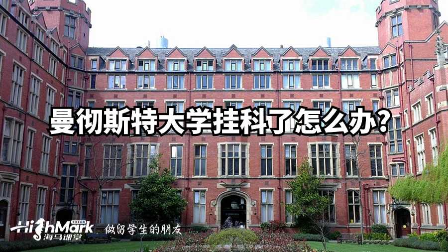 曼彻斯特大学挂科了怎么办?