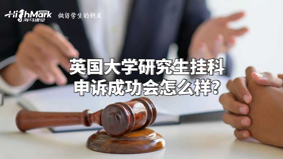 英国大学研究生挂科申诉成功会怎么样?