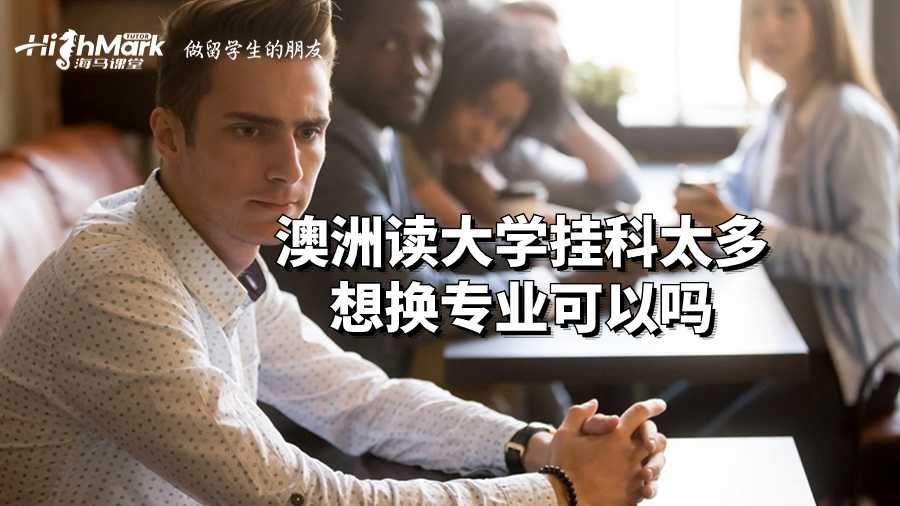 澳洲读大学挂科太多想换专业可以吗?