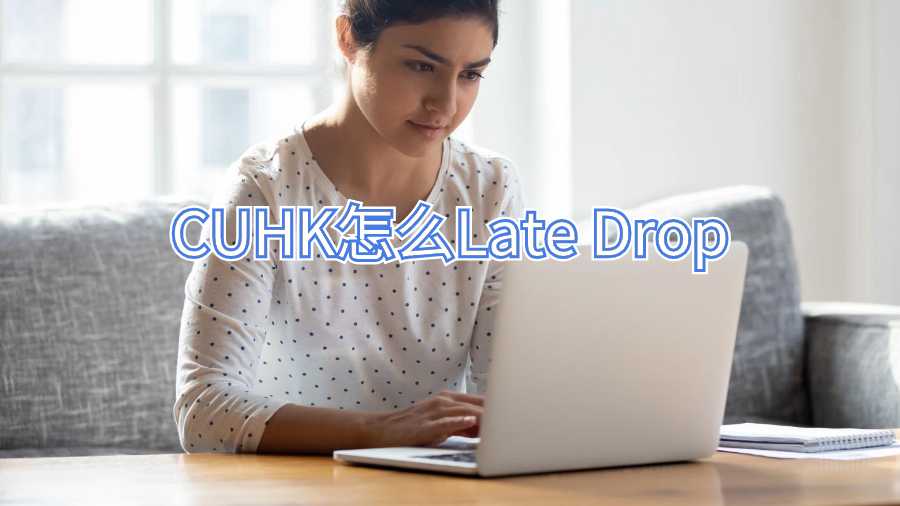 CUHK怎么Late Drop