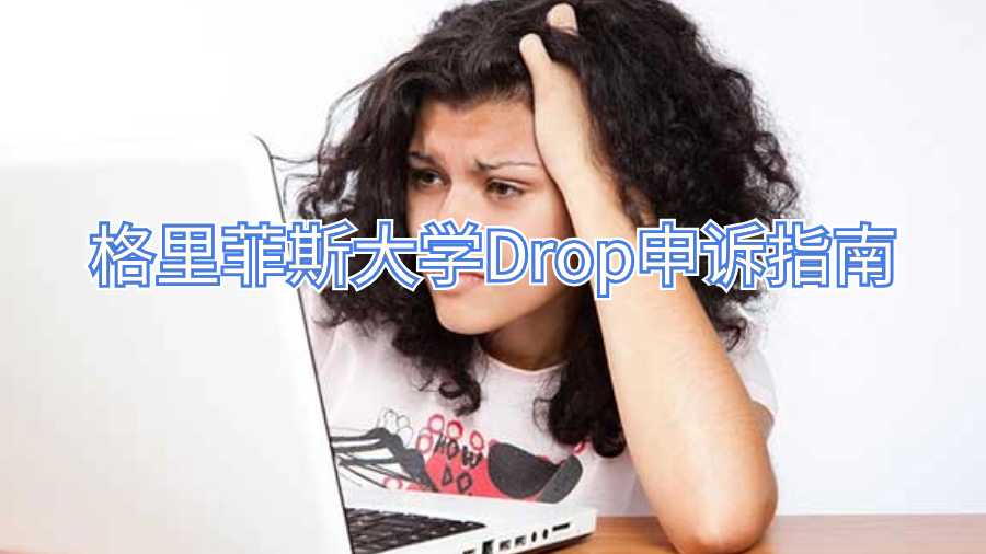 格里菲斯大学Drop申诉指南