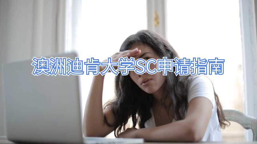 澳洲迪肯大学SC申请指南