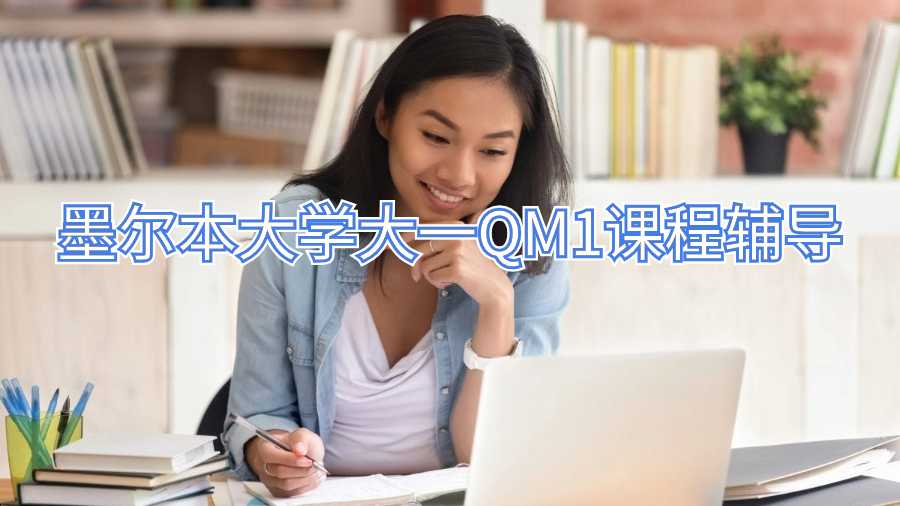 墨尔本大学大一QM1课程辅导