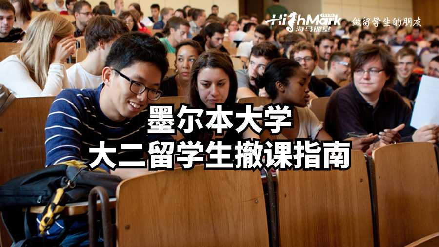 墨尔本大学大二留学生撤课指南