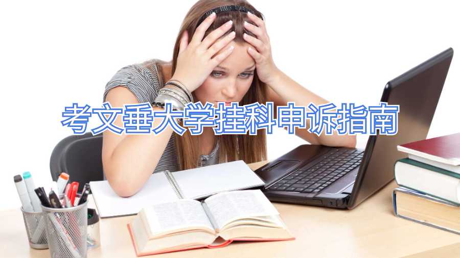 考文垂大学挂科申诉指南