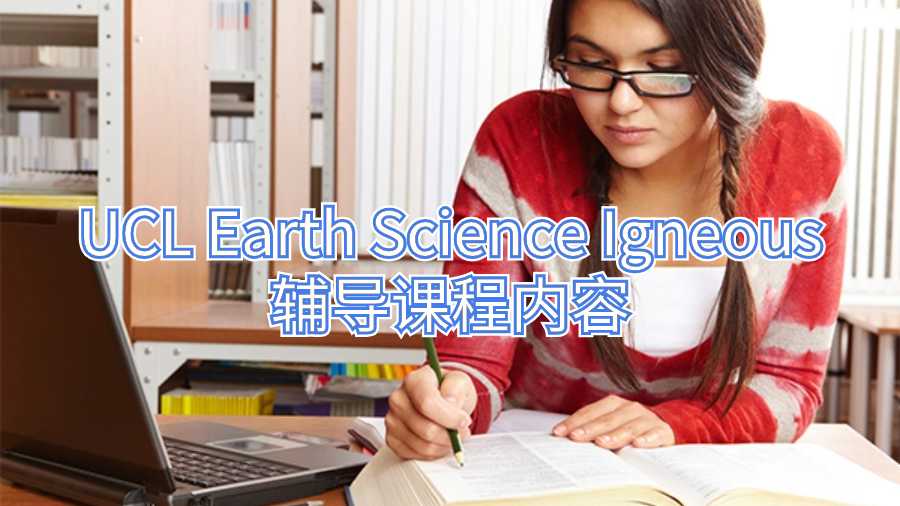UCL Earth Science Igneous辅导课程内容