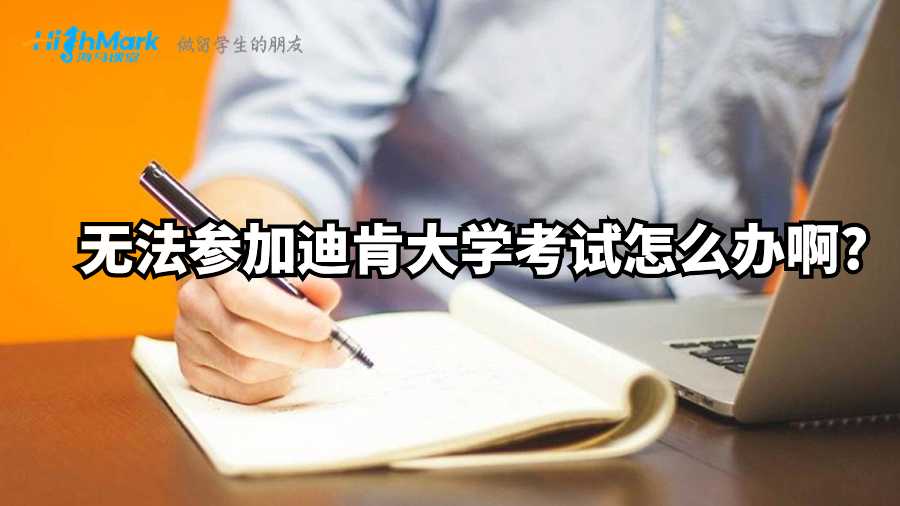 无法参加迪肯大学考试怎么办啊