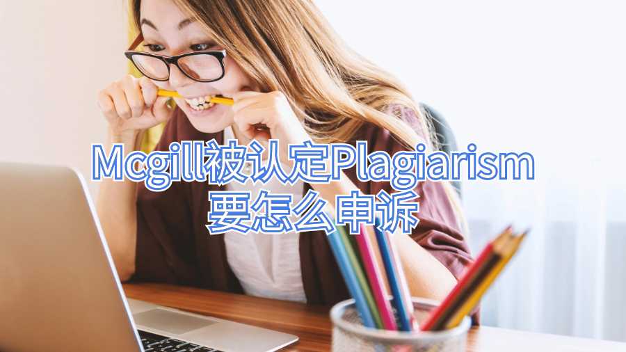 Mcgill被认定Plagiarism要怎么申诉