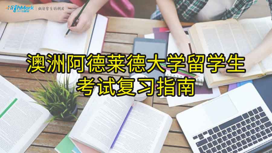 澳洲阿德莱德大学留学生考试复习指南