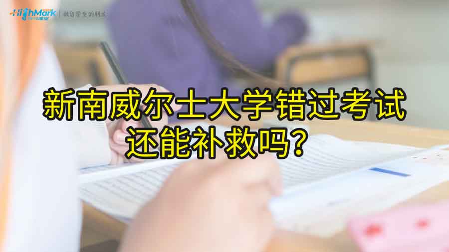 新南威尔士大学错过考试还能补救吗?