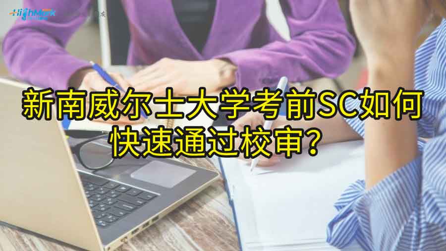 新南威尔士大学考前SC如何快速通过校审?