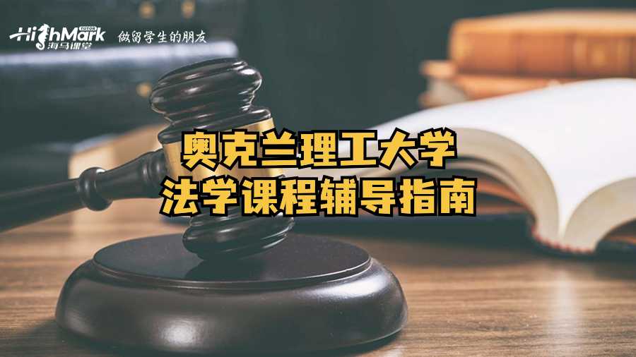 奥克兰理工大学法学课程辅导指南