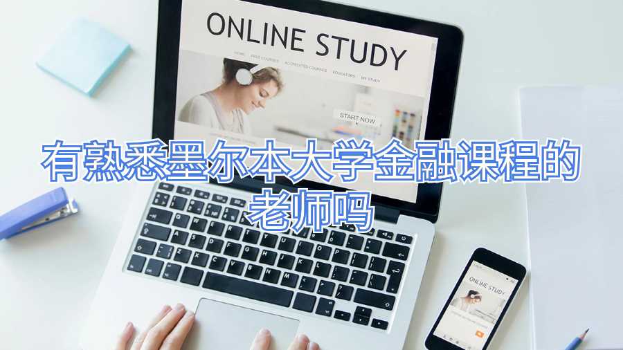 有熟悉墨尔本大学金融课程的老师吗