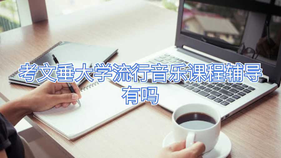 考文垂大学流行音乐课程辅导有吗