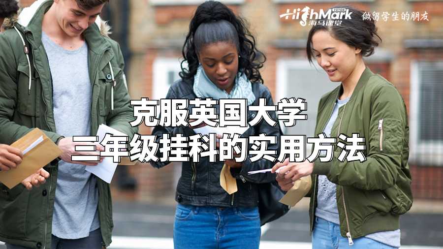 克服英国大学三年级挂科的实用方法