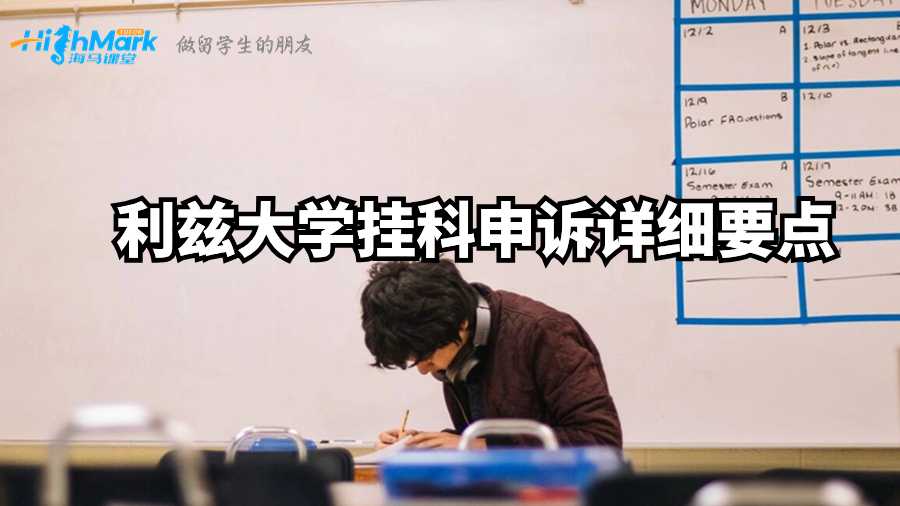 利兹大学挂科申诉详细要点