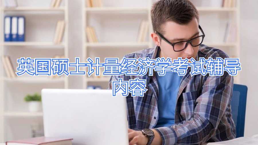 英国硕士计量经济学考试辅导内容