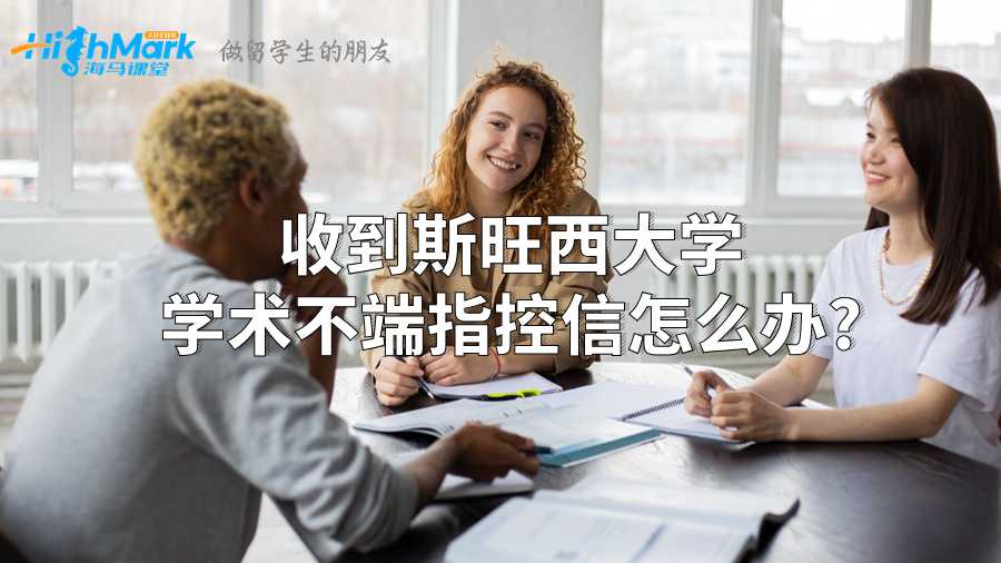 收到斯旺西大学学术不端指控信怎么办?