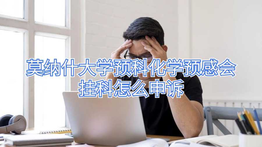 莫纳什大学预科化学预感会挂科怎么申诉