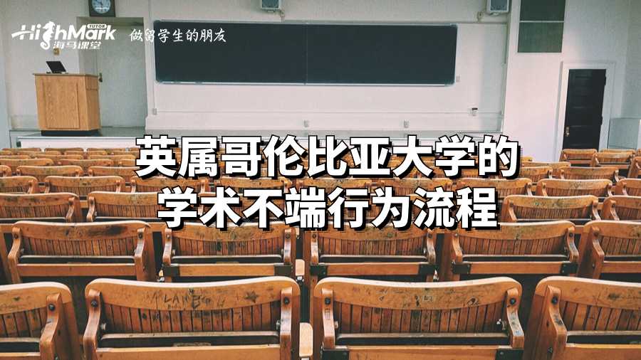 英属哥伦比亚大学的学术不端行为流程