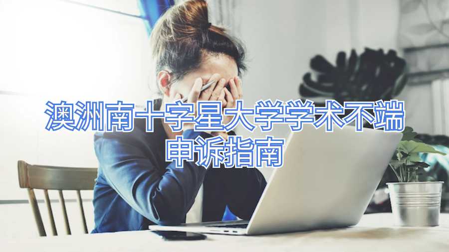 澳洲南十字星大学学术不端申诉指南