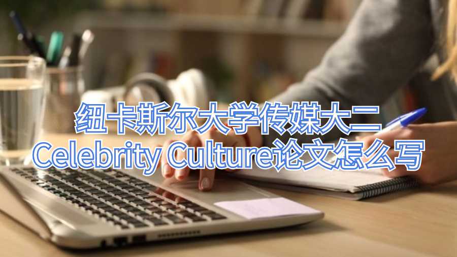 纽卡斯尔大学传媒大二Celebrity Culture论文怎么写