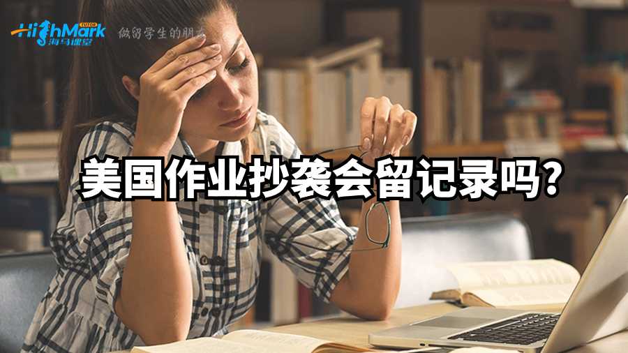 美国作业抄袭会留记录吗?